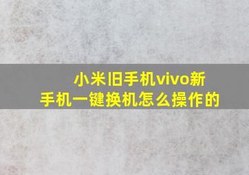 小米旧手机vivo新手机一键换机怎么操作的