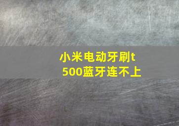 小米电动牙刷t500蓝牙连不上