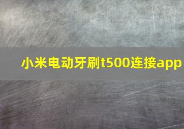 小米电动牙刷t500连接app