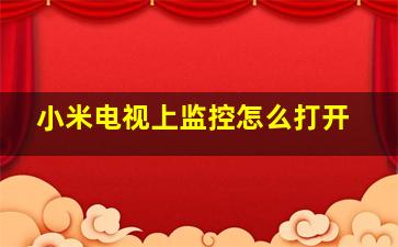 小米电视上监控怎么打开