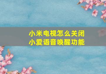 小米电视怎么关闭小爱语音唤醒功能