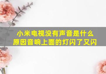 小米电视没有声音是什么原因音响上面的灯闪了又闪