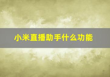 小米直播助手什么功能