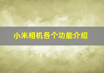 小米相机各个功能介绍