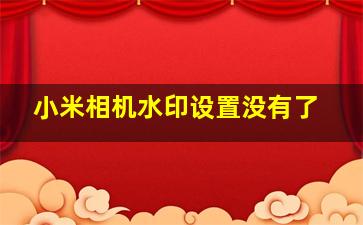 小米相机水印设置没有了