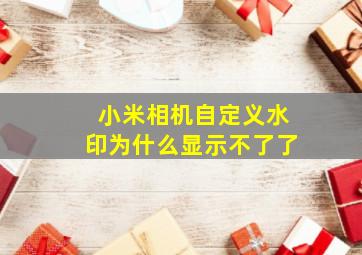 小米相机自定义水印为什么显示不了了