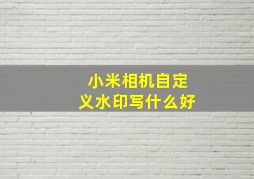 小米相机自定义水印写什么好