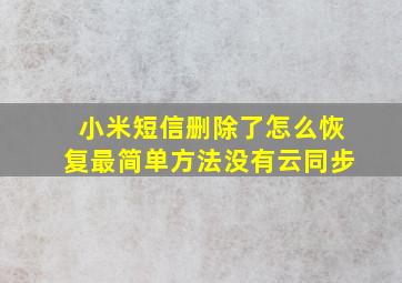 小米短信删除了怎么恢复最简单方法没有云同步