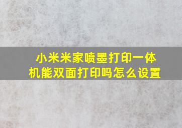 小米米家喷墨打印一体机能双面打印吗怎么设置