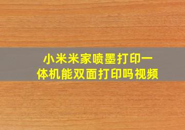 小米米家喷墨打印一体机能双面打印吗视频