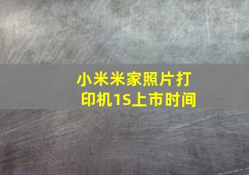 小米米家照片打印机1S上市时间