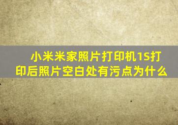 小米米家照片打印机1S打印后照片空白处有污点为什么