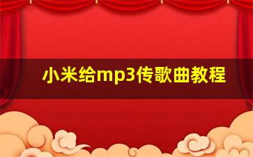 小米给mp3传歌曲教程