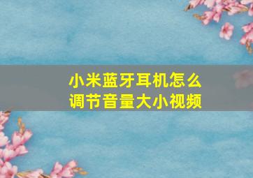 小米蓝牙耳机怎么调节音量大小视频