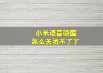 小米语音唤醒怎么关闭不了了