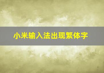 小米输入法出现繁体字