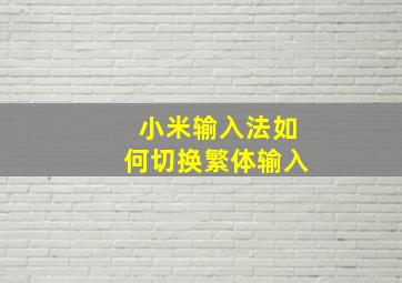 小米输入法如何切换繁体输入