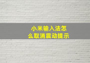 小米输入法怎么取消震动提示