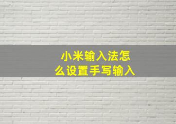 小米输入法怎么设置手写输入