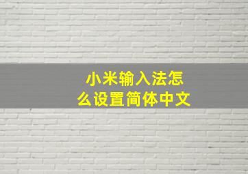 小米输入法怎么设置简体中文