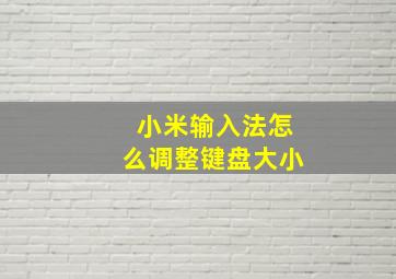 小米输入法怎么调整键盘大小