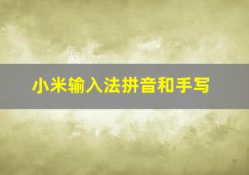 小米输入法拼音和手写