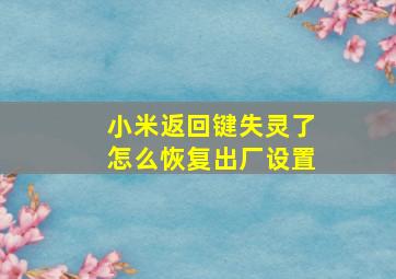 小米返回键失灵了怎么恢复出厂设置