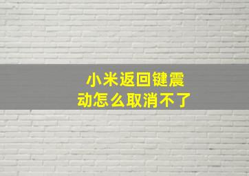 小米返回键震动怎么取消不了