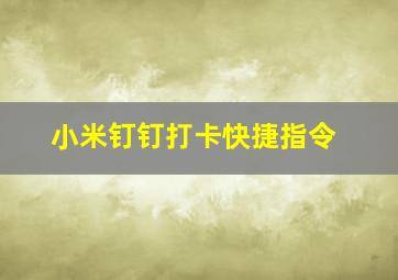 小米钉钉打卡快捷指令