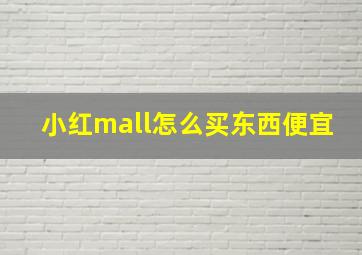 小红mall怎么买东西便宜