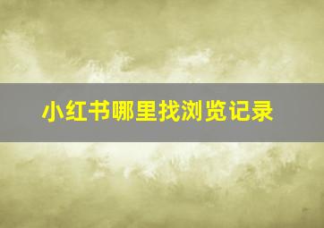 小红书哪里找浏览记录