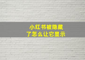 小红书被隐藏了怎么让它显示