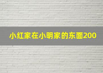 小红家在小明家的东面200