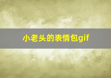 小老头的表情包gif