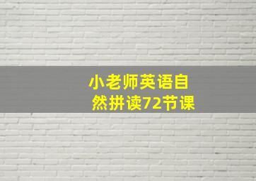 小老师英语自然拼读72节课