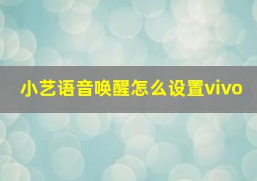 小艺语音唤醒怎么设置vivo