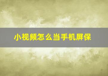 小视频怎么当手机屏保