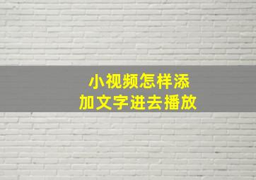 小视频怎样添加文字进去播放