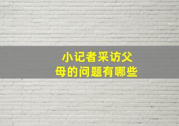 小记者采访父母的问题有哪些