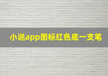 小说app图标红色底一支笔