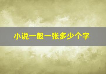 小说一般一张多少个字