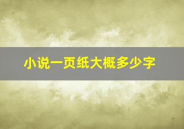 小说一页纸大概多少字