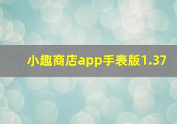 小趣商店app手表版1.37