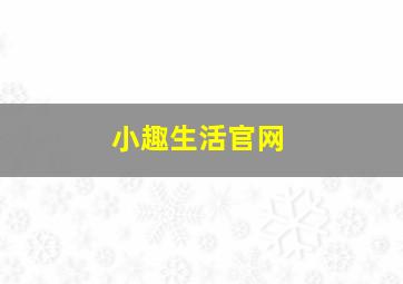 小趣生活官网