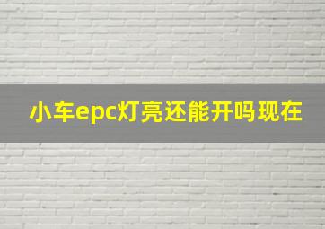 小车epc灯亮还能开吗现在