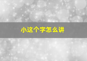 小这个字怎么讲