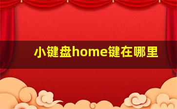 小键盘home键在哪里