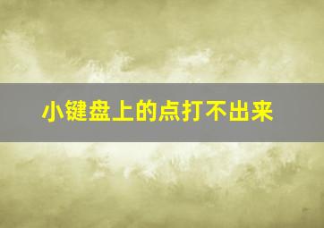 小键盘上的点打不出来