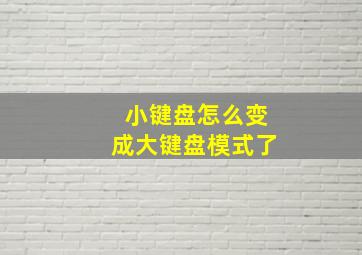 小键盘怎么变成大键盘模式了