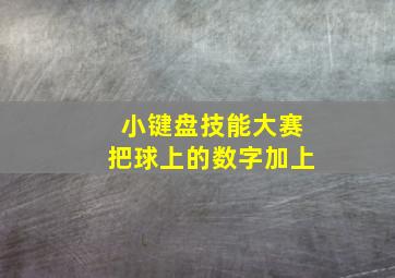 小键盘技能大赛把球上的数字加上